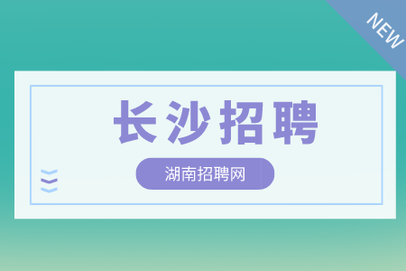 长沙招聘网