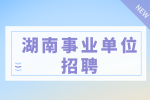 湖南事业单位招聘：2022年长沙市农业农村局招聘公告