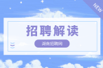 长沙招聘网：2022年长沙市农业农村局招聘解读