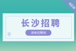 长沙招聘网：诚聘网络工程师，5-8千/月