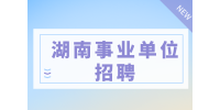 湖南事业单位招聘：2022年长沙市农业农村局招聘公告