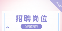 湖南招聘网：长沙市农业农村局招聘岗位