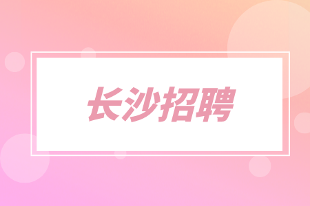 长沙招聘：教师 /托管辅导4千-8千