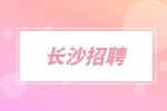 长沙招聘：教师 /托管辅导4千-8千