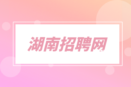 湖南人才网