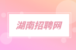湖南招聘网：中国联通2023校园招聘公告