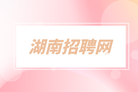 在长沙找工作你需要知道的六大求职技巧，助力你找到好工作