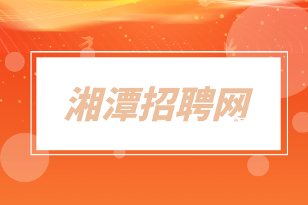 湘潭招聘网：诚聘路基/桥梁/隧道工程师8K-15K