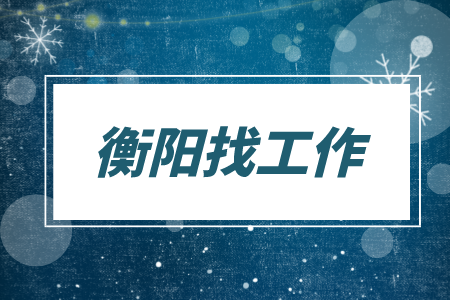 衡阳找工作