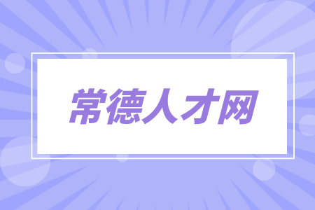 常德人才网
