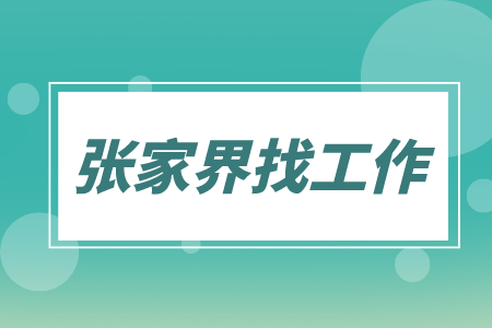 张家界找工作：诚聘安装造价工程师10K-13K