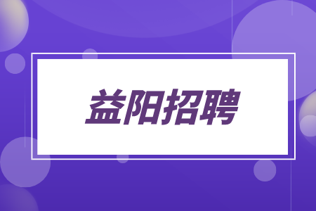 益阳招聘网：诚聘品质工程师10K-15K