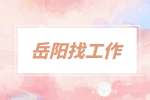 岳阳找工作：诚聘项目资料员5K-6K