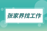 张家界找工作：诚聘安装造价工程师10K-13K