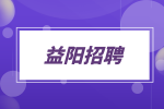 益阳招聘网：诚聘品质工程师10K-15K
