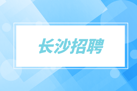 长沙招聘