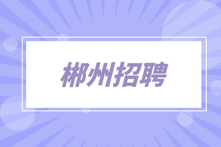 郴州招聘