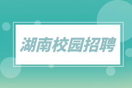 湖南校园招聘：中国五大行湖南分行校园招聘汇总