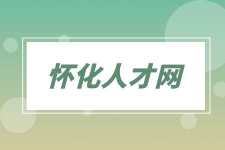 怀化人才网