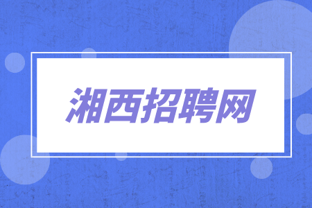 湘西招聘网