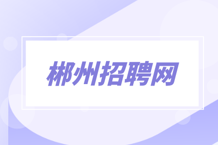 郴州招聘网