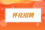 怀化招聘:工商银行湖南分行2022年度秋季校园招聘