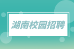 湖南校园招聘：中国五大行湖南分行校园招聘汇总
