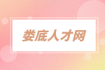 娄底人才网：诚聘咨询顾问5千-8千