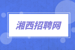 湘西招聘网：诚聘施工安全管理员7千-1.2万