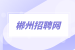 郴州招聘网：诚聘工程资料员6千-8千·14薪