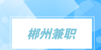 郴州兼职星级咖啡师面议