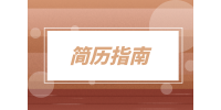湖南招聘网：求职应聘简历该怎么写？