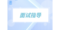 长沙找工作一般会遇到考官问什么？