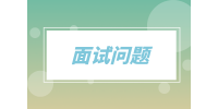 面试问题：领导让你做违规的事情怎么答？