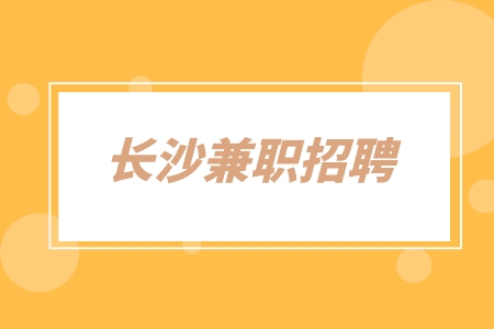 长沙兼职招聘