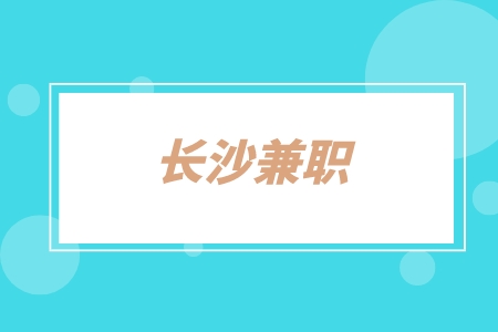 长沙兼职