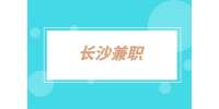 长沙兼职：线上在家文案写手2千-4千