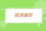 株洲兼职：招募生活配送员送小件物品