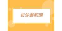 长沙兼职网：兼职促销员2千-4千