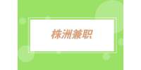 株洲兼职：招募生活配送员送小件物品