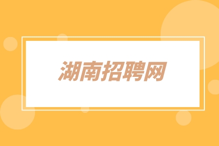 湖南招聘网：阿里巴巴2023届校园招聘笔试流程