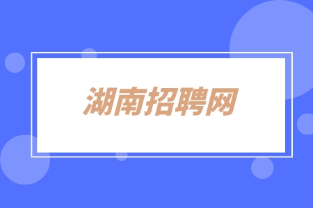湖南招聘网
