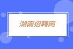湖南招聘网：腾讯2022校园招聘启动公告