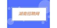 湖南招聘网：腾讯2022校园招聘启动公告