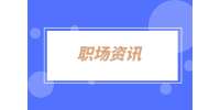 湖南招聘网：职场最傻白甜的10种人