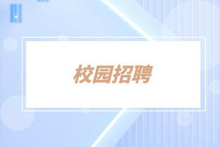 校园招聘，湖南招聘网