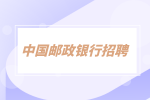 湖南招聘网：中国邮储2023年湖南省分行校园招聘