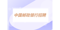 湖南招聘网：中国邮储2023年湖南省分行校园招聘