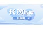 湖南事业单位招聘：2022年长沙市天心区考试公告