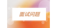 湖南招聘网：面试问题多好还是少好？